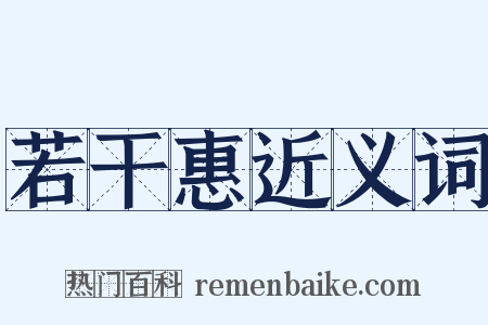 若干惠近义词是什么意思的图片